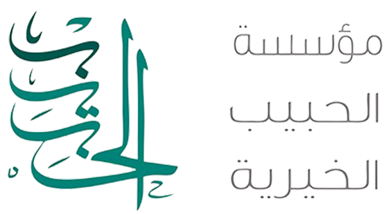 مؤسسة الحبيب الخيرية